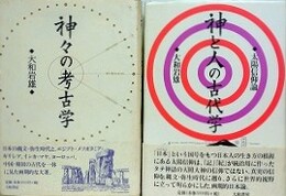 「神々の考古学」/「神と人の古代学　太陽信仰論」　2冊組