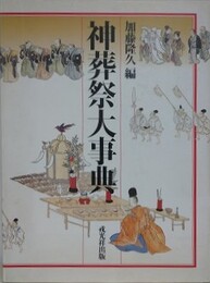 神葬祭大事典