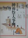 神葬祭大事典