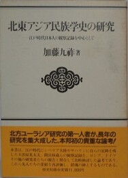 北東アジア民族学史の研究　江戸時代日本人の観察記録を中心として