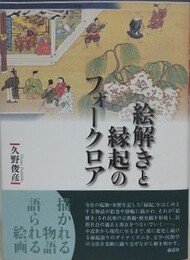 絵解きと縁起のフォークロア