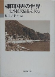柳田国男の世界　北小浦民俗誌を読む