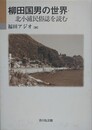 柳田国男の世界　北小浦民俗誌を読む