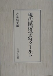 現代民俗学のフィールド