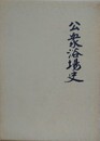 公衆浴場史
