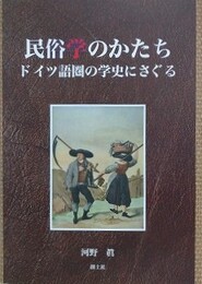 民俗学のかたち　ドイツ語圏の学史にさぐる