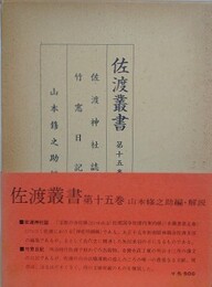 佐渡叢書 第15巻　佐渡神社誌　竹窓日記