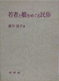 若者と娘をめぐる民俗