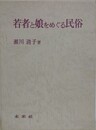 若者と娘をめぐる民俗