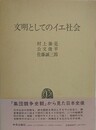 文明としてのイエ社会