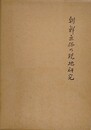 朝鮮巫俗の現地研究