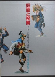 仮面と祝祭　ヨーロッパの祭にみる死と再生