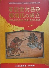 図録　企画展　近世大名　那須氏の成立　資胤・資晴・資景・資弥の軌跡