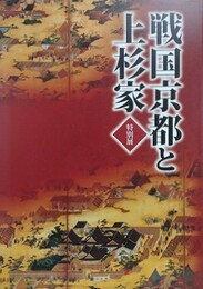 図録　特別展　戦国京都と上杉家