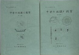 中世の地鎮と銭貨 第1・2分冊　2冊組　（第9回出土銭貨研究会資料）