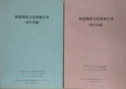 神道関係文化財報告書　東日本編・西日本編　2冊組