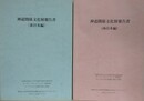 神道関係文化財報告書　東日本編・西日本編　2冊組