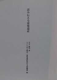読み伝える建築遺産