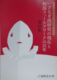 2012年度和光大学総合文化研究所公開シンポジウム　いざなぎ流研究の現在と物部フィールドワークの12年　資料集