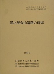 湯之奥金山遺跡の研究　山梨県西八代郡下部町湯之奥金山遺跡学術調査報告書　（附図欠）