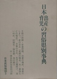 日本出産育児の習俗県別辞典　（日本民俗地図 5　出産・育児）