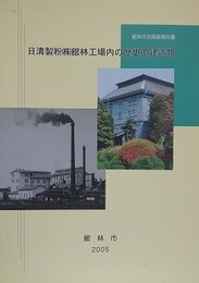 館林市史調査報告書　日清製粉（株）館林工場内の歴史的建造物