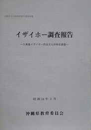 イザイホー調査報告　久高島イザイホー民俗文化財特定調査　（沖縄県文化財調査報告書 19）
