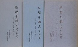 県境を越えて 第2～4集　（県外調査報告書 東信関係/南信関係/中信関係）　3冊組