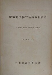 伊勢湾漁撈習俗調査報告書　（三重県文化財調査報告書 7）