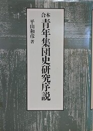 合本　青年集団史研究序説
