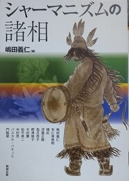 シャーマニズムの諸相　（アジア遊学 141）