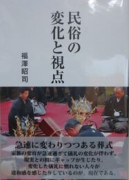 民俗の変化と視点