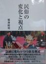民俗の変化と視点