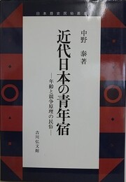 近代日本の青年宿　年齢と競争原理の民俗