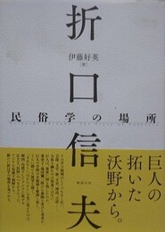 折口信夫　民俗学の場所