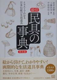 絵引　民具の事典　イラストでわかる日本伝統の生活道具