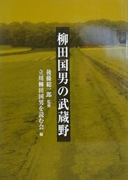 柳田国男の武蔵野