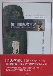 柳田國男と考古学　なぜ柳田は考古資料を収集したのか