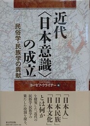 近代〈日本意識〉の成立　民俗学・民族学の貢献