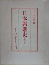 日本婚姻史　増訂版　（中山太郎歴史民俗シリーズ 4）