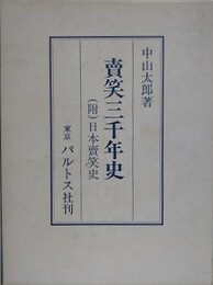 売笑三千年史　附 日本売笑史　（中山太郎歴史民俗シリーズ 5）