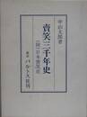 売笑三千年史　附 日本売笑史　（中山太郎歴史民俗シリーズ 5）