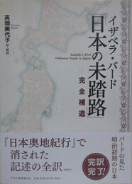 イザベラ・バード「日本の未踏路」完全補遺