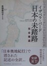 イザベラ・バード「日本の未踏路」完全補遺