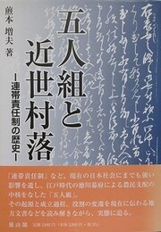 五人組と近世村落　連帯責任制の歴史