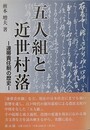 五人組と近世村落　連帯責任制の歴史