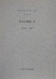 巫女の習俗 6　東北地方・山形県　（無形の民俗文化財記録 第50集）