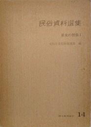 巫女の習俗 1　岩手県　（民俗資料選集 14）