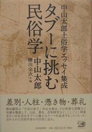 タブーに挑む民俗学　中山太郎土俗学エッセイ集成