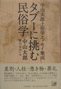 タブーに挑む民俗学　中山太郎土俗学エッセイ集成